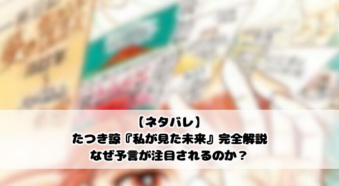 【ネタバレ】たつき諒『私が見た未来』完全解説｜なぜ予言が注目されるのか？