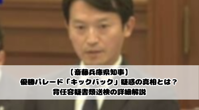 【斎藤兵庫県知事】優勝パレード「キックバック」疑惑の真相とは?背任容疑書類送検の詳細解説