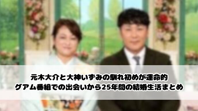 元木大介と大神いずみの馴れ初めが運命的｜グアム番組での出会いから25年間の結婚生活まとめ