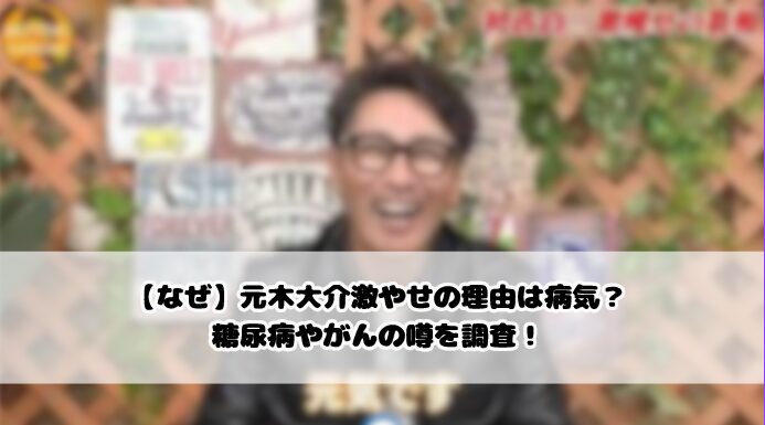 【なぜ】元木大介激やせの理由は病気？糖尿病やがんの噂を調査！