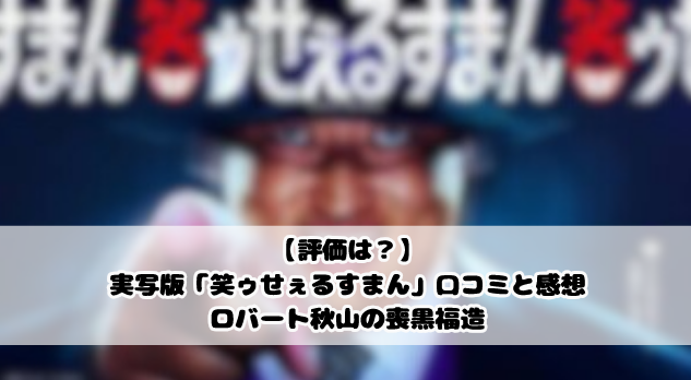 【評価は？】実写版「笑ゥせぇるすまん」口コミと感想｜ロバート秋山の喪黒福造