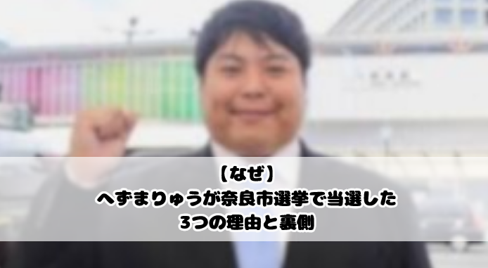 【なぜ】へずまりゅうが奈良市選挙で当選した3つの理由と裏側