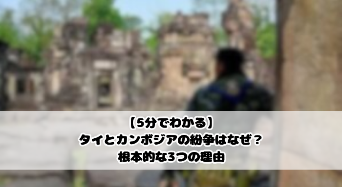 【5分でわかる】タイとカンボジアの紛争はなぜ?根本的な3つの理由