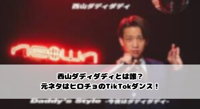 西山ダディダディとは誰?元ネタはヒロチョのTikTokダンス!