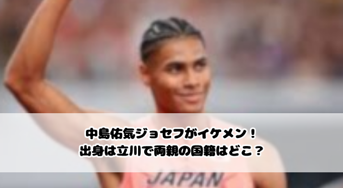 中島佑気ジョセフがイケメン！出身は立川で両親の国籍はどこ？