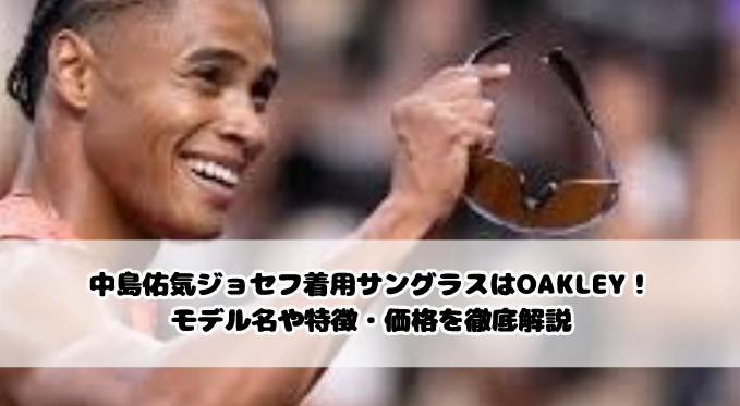 中島佑気ジョセフ着用サングラスはOAKLEY！モデル名や特徴・価格を徹底解説