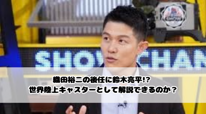 織田裕二の後任に鈴木亮平!? 世界陸上キャスターとして解説できるのか？