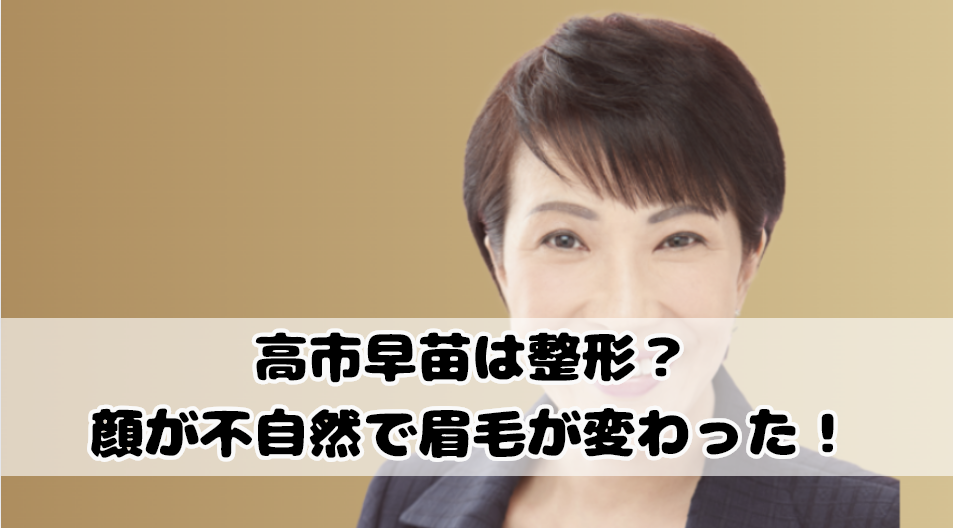 高市早苗は整形？顔が不自然で眉毛が変わった！
