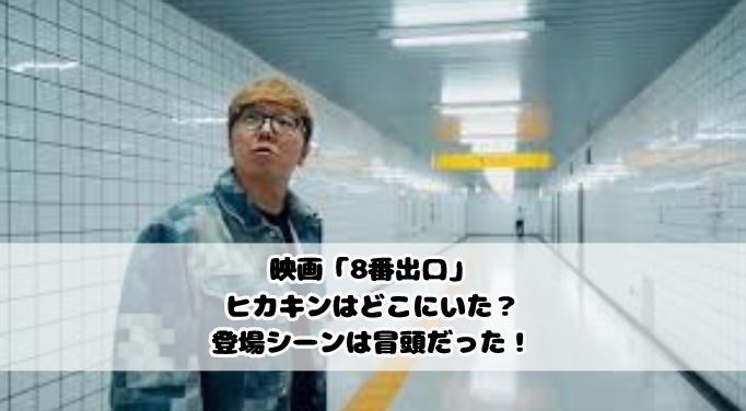 映画「8番出口」ヒカキンはどこにいた？登場シーンは冒頭だった！