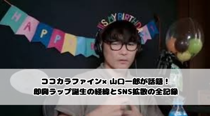 ココカラファイン×山口一郎が話題！即興ラップ誕生の経緯とSNS拡散の全記録