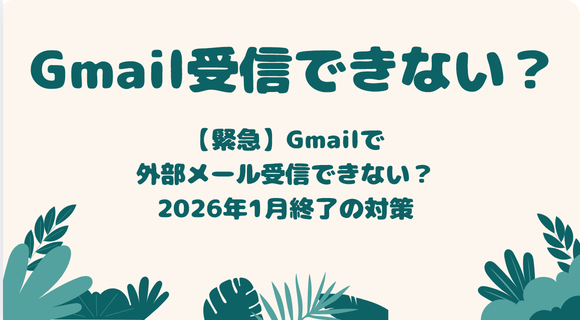 Gmailで外部メール受信できない？