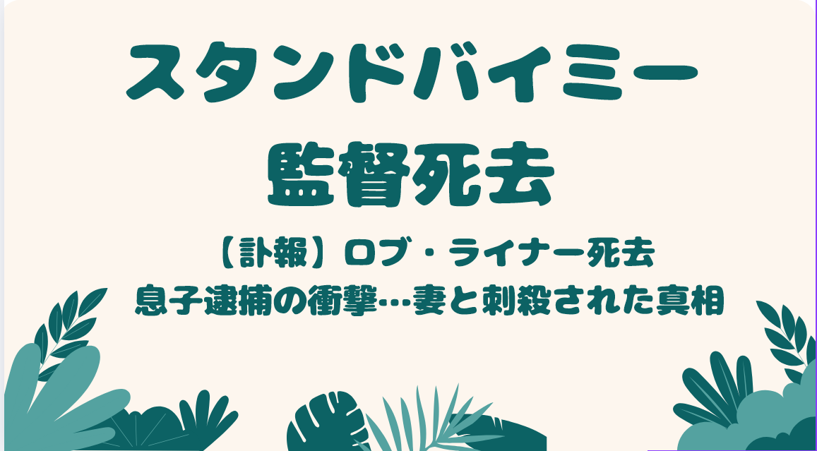 ロブ・ライナー死去　息子逮捕