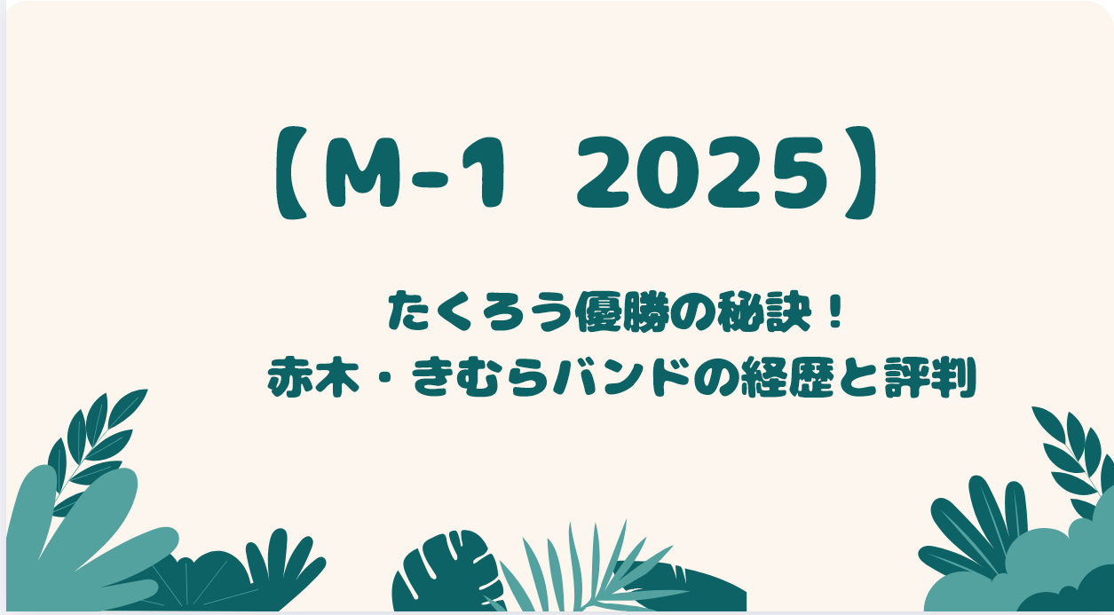 M-1 2025　たくろう優勝の秘訣