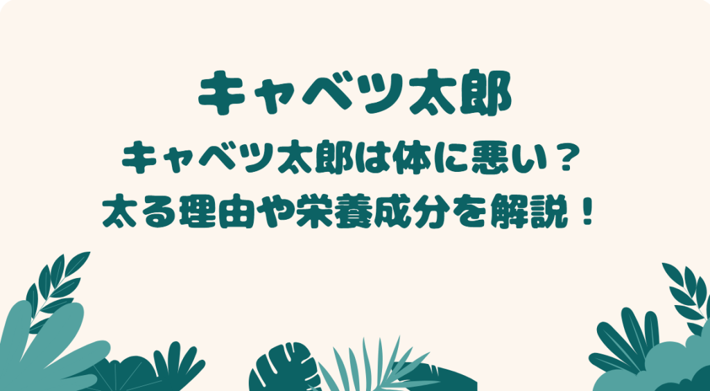 キャベツ太郎は体に悪い？太る理由や栄養成分を解説！