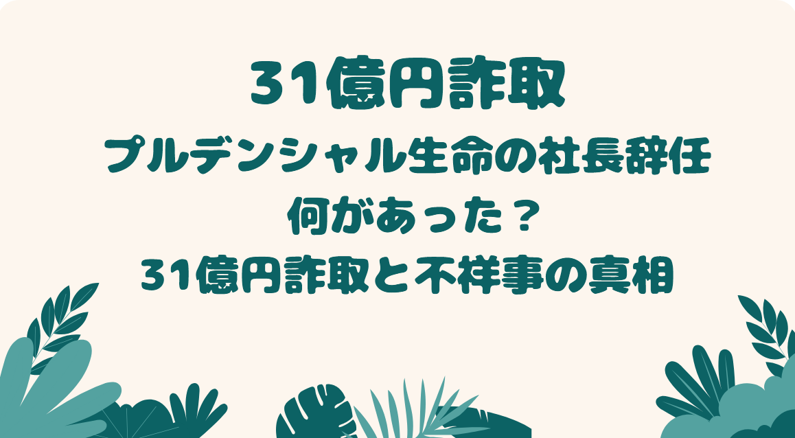 プルデンシャル生命の社長辞任 何があった?