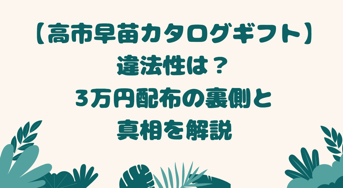 【高市早苗カタログギフト】違法性は?