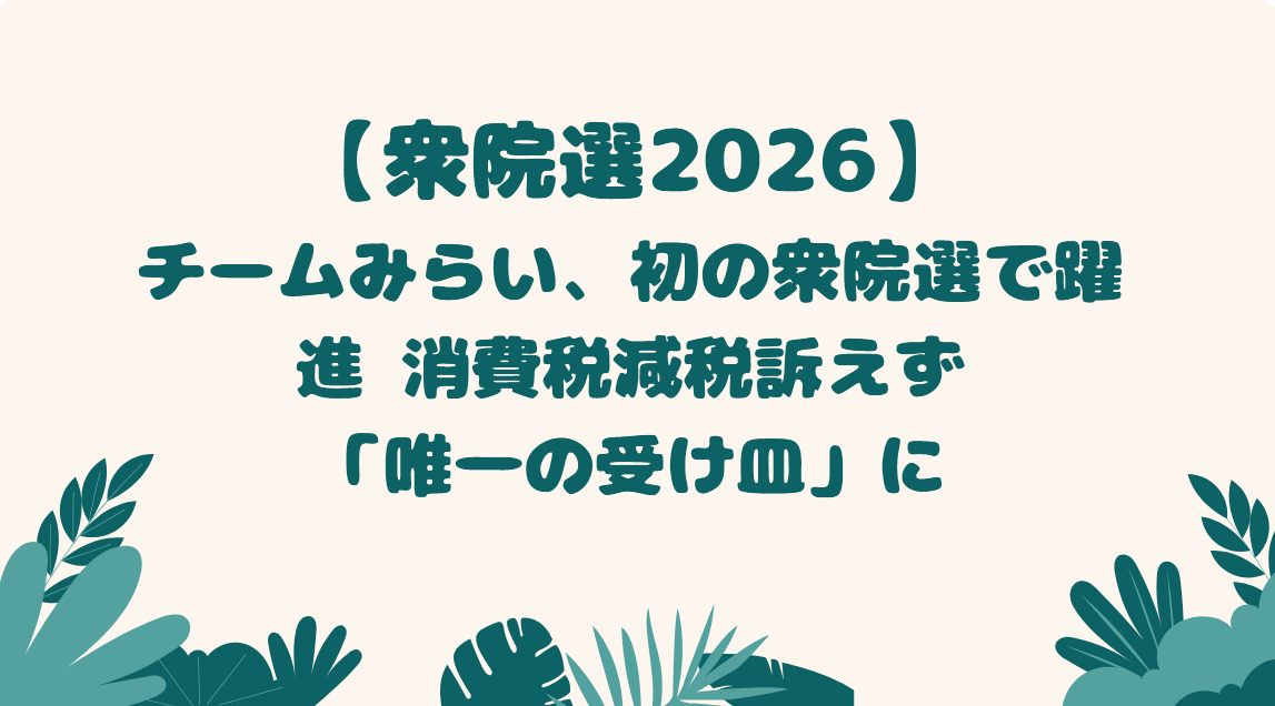 チームみらい躍進の理由は？
